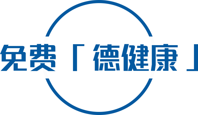 6.20「德健康」笔记来了~下周的答疑周日要截稿，想提问？赶紧滴~